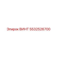 5532526700 ВИНТ Epiroc
