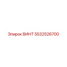 5532526700 ВИНТ Epiroc