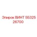 5532526700 ВИНТ Epiroc