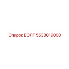 5533019000 БОЛТ Epiroc