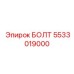 5533019000 БОЛТ Epiroc