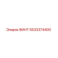 5533374400 ВИНТ Epiroc
