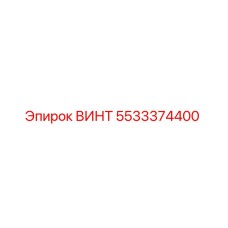 5533374400 ВИНТ Epiroc