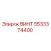 5533374400 ВИНТ Epiroc