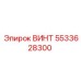 5533628300 ВИНТ Epiroc