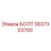 5537303700 БОЛТ (Epiroc)