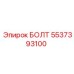 5537393100 БОЛТ (Epiroc)