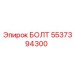 5537394300 БОЛТ (Epiroc)