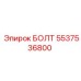 5537536800 БОЛТ (Epiroc)