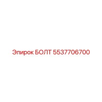 5537706700 БОЛТ Epiroc