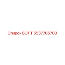 5537706700 БОЛТ Epiroc