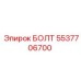 5537706700 БОЛТ Epiroc