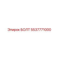 5537771000 БОЛТ Epiroc