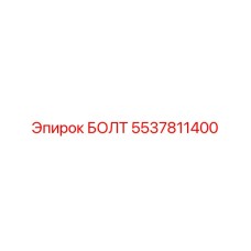 5537811400 БОЛТ Epiroc