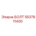 5537811400 БОЛТ Epiroc