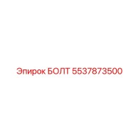 5537873500 БОЛТ Epiroc