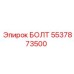 5537873500 БОЛТ Epiroc