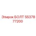 5537877200 БОЛТ Epiroc