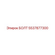 5537877300 БОЛТ Epiroc