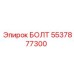 5537877300 БОЛТ Epiroc