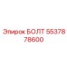 5537878600 БОЛТ Epiroc