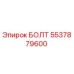 5537879600 БОЛТ Эпирок