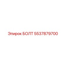 5537879700 БОЛТ Эпирок