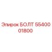 5540001800 БОЛТ Epiroc