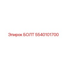 5540101700 БОЛТ Epiroc