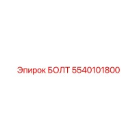 5540101800 БОЛТ Epiroc
