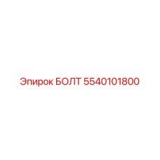 5540101800 БОЛТ Epiroc