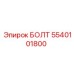 5540101800 БОЛТ Epiroc