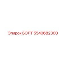 5540682300 БОЛТ Epiroc