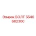 5540682300 БОЛТ Epiroc