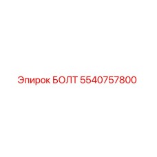 5540757800 БОЛТ Epiroc