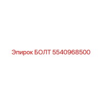 5540968500 БОЛТ Epiroc