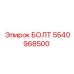 5540968500 БОЛТ Epiroc