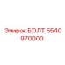 5540970000 БОЛТ Epiroc