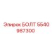5540987300 БОЛТ Epiroc