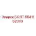 Изображение болта Epiroc 5541162300 для бурового оборудования