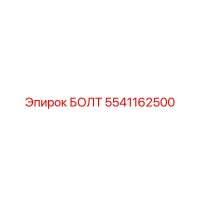 5541162500 БОЛТ Epiroc