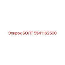 Изображение болта Epiroc 5541162500 для крепления деталей
