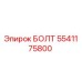 5541175800 БОЛТ Epiroc