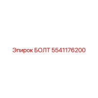 5541176200 БОЛТ Epiroc