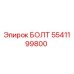 5541199800 БОЛТ Epiroc