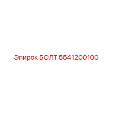 5541200100 БОЛТ Epiroc