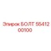 5541200100 БОЛТ Epiroc