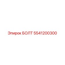 5541200300 БОЛТ Epiroc