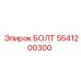 5541200300 БОЛТ Epiroc