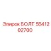 5541202700 БОЛТ Epiroc